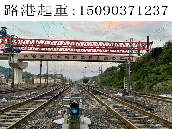 貴陽220噸架橋機跨鐵路線 貴陽220噸架橋機跨鐵路線