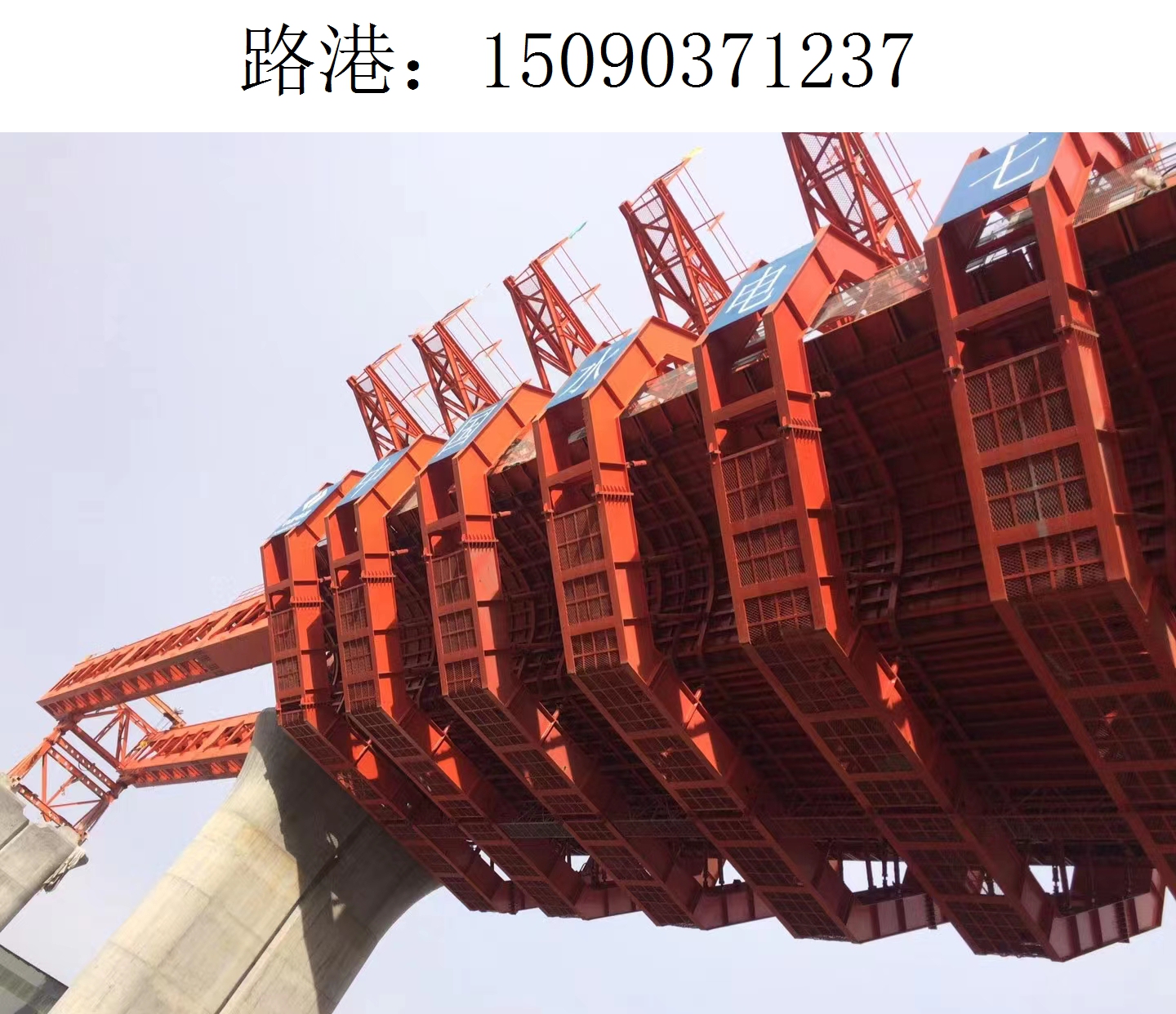 1237路港移動模架(5)